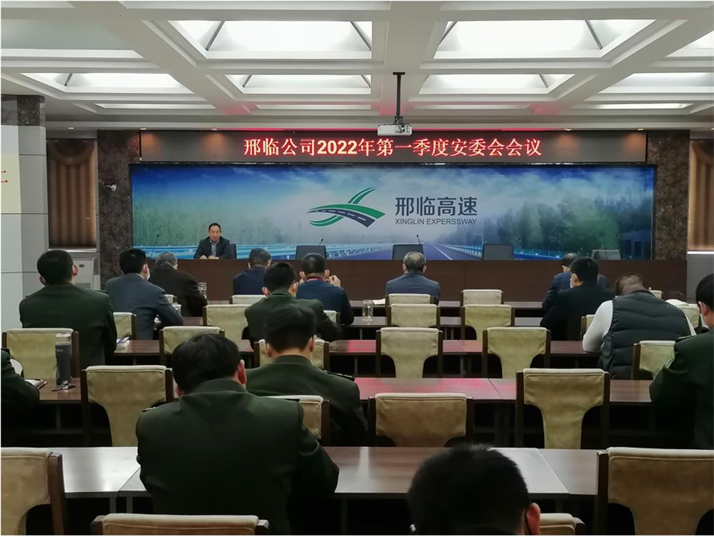 邢临公司召开2022年第一季度安委会会议
