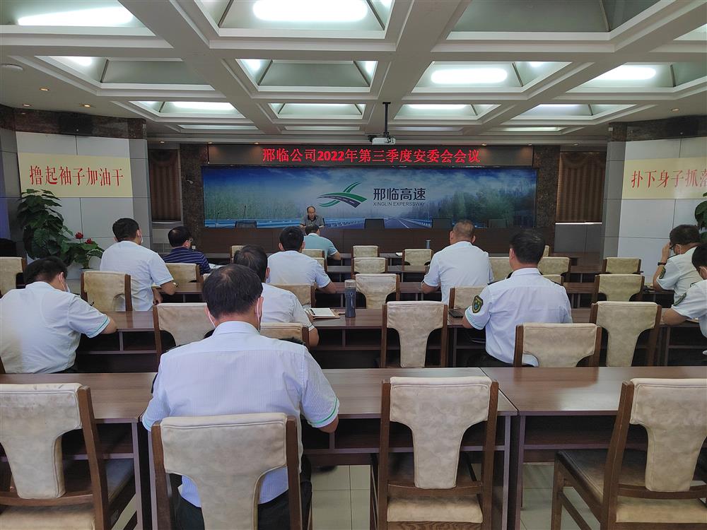 邢临公司召开2022年第三季度安委会会议