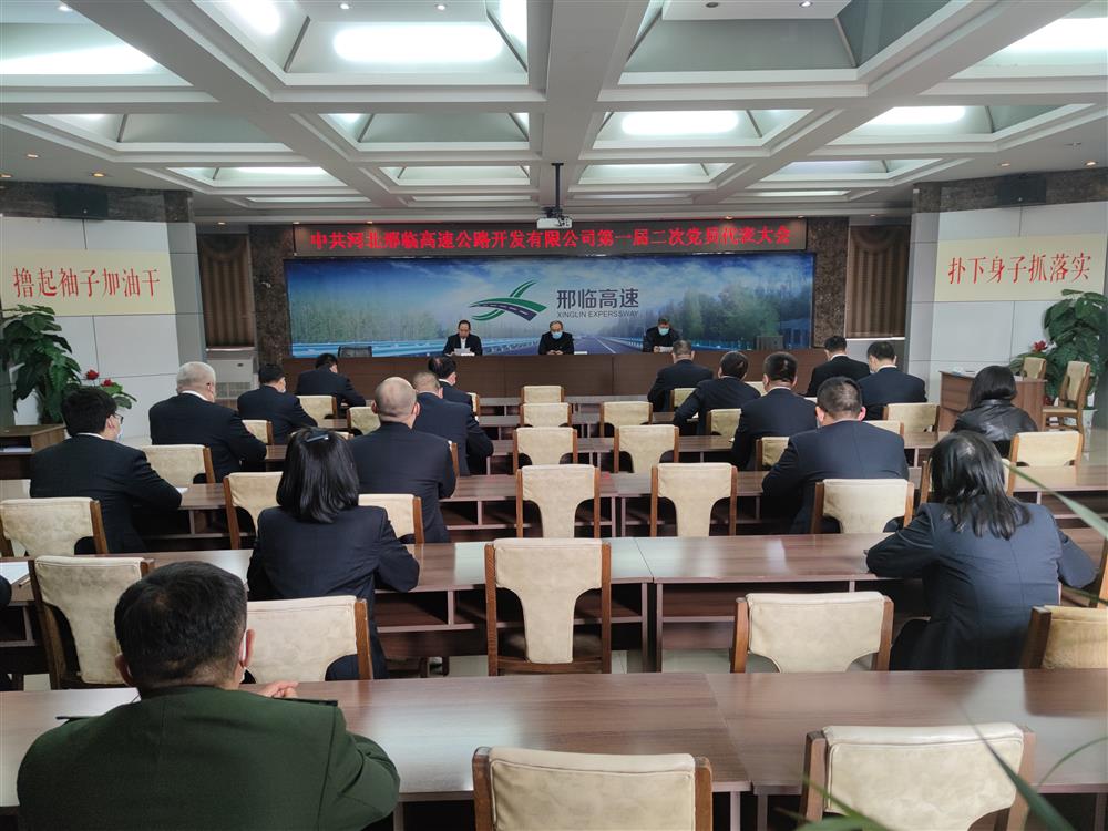邢临公司召开第一届第二次党员代表大会 