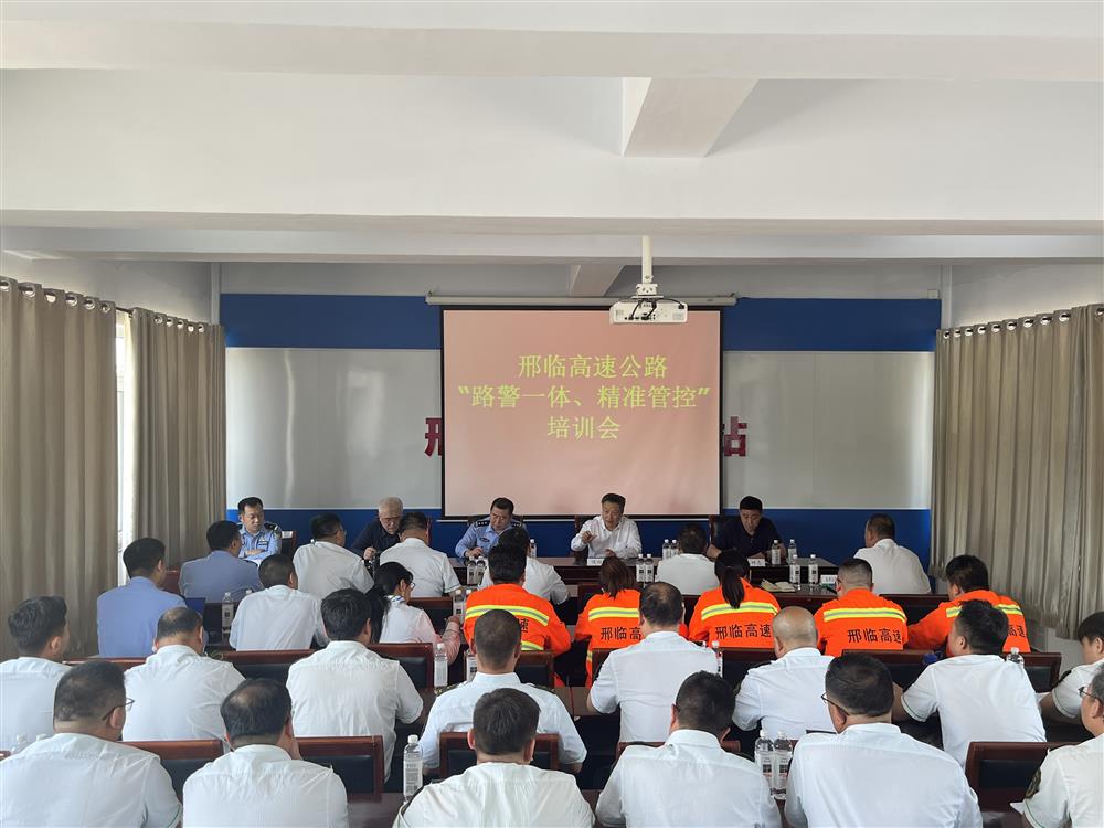 邢临公司组织召开邢临高速公路“路警一体、精准管控”培训会