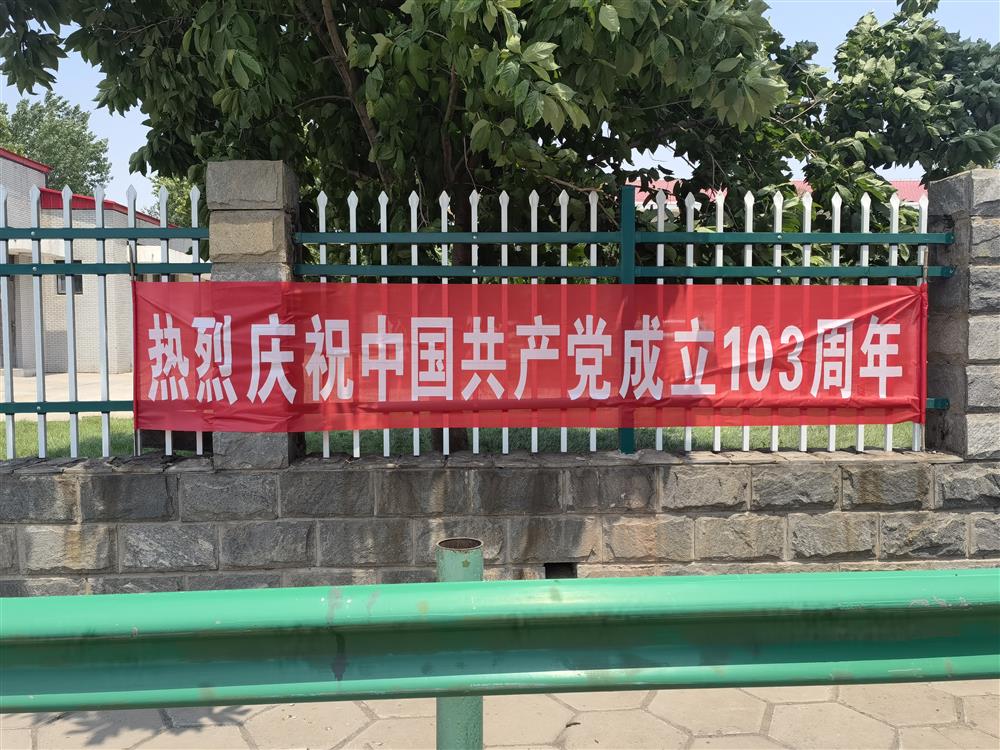 在中国共产党建党103周年之际，鸡泽站悬挂条幅，营造浓厚氛围。