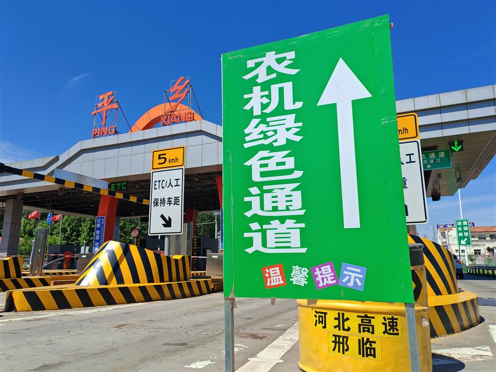 平乡收费站设置专用通道，全力保障农机车辆优先快速通行，助力乡村振兴。