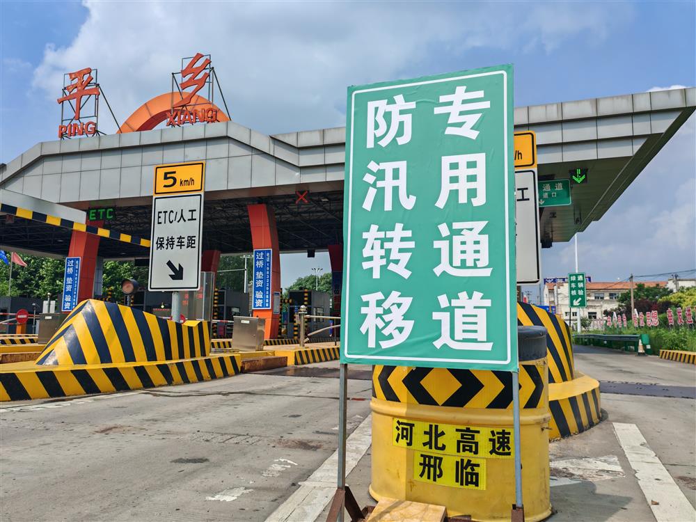 平乡收费站设立防汛转移专用通道，开启守护群众安全的“快速通道”。