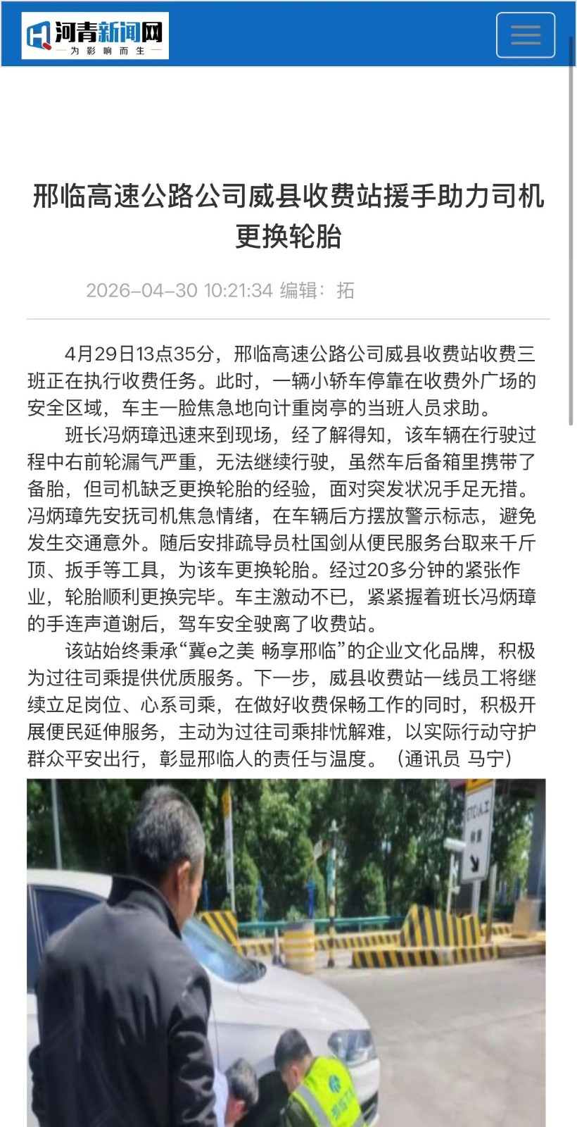威县收费站援手助力司机更换轮胎20260430.jpg